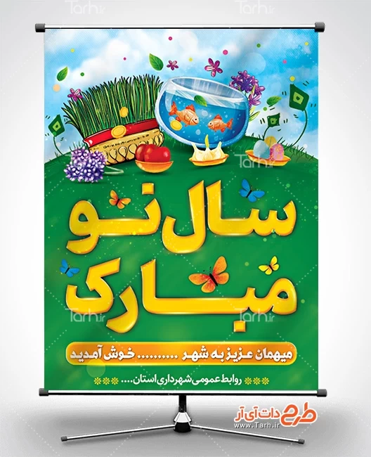 طرح لایه باز خیر مقدم مسافران نوروزی 5376804